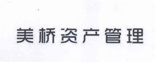 上海美桥资产管理 稳健领航资产新纪元