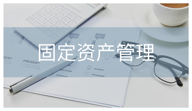 极速盘点海量固定资产的实战策略